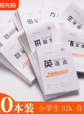 小学生作业本田字格练字本语文拼音数学英语本生字本32K本子双面格本四线护眼