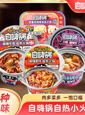 自嗨锅自热火锅1盒3盒麻辣嫩牛肥牛老重庆麻辣烫方便速食自助牛肉