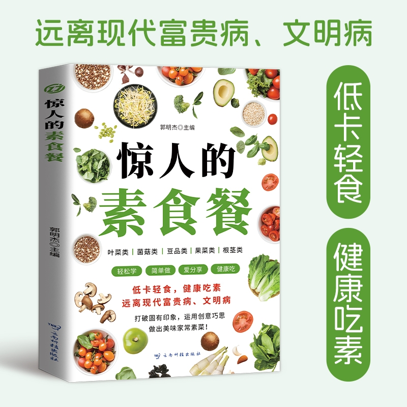 惊人的素食餐 长轻营养食疗菜谱 养生食疗食谱大全书籍 饮食调养食谱菜谱低卡轻食饮食营养健康素食主义减肥食谱一日三餐书籍