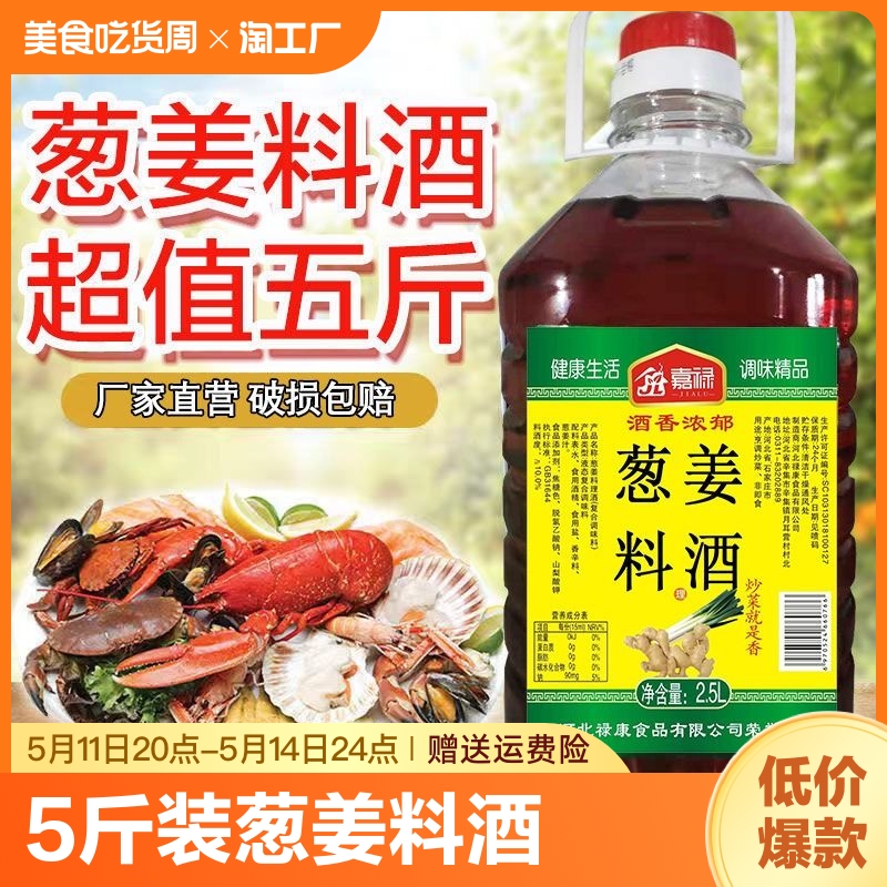 嘉禄葱姜料酒5斤装牛羊肉去腥