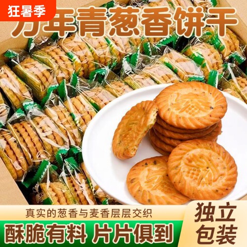 只发老上海万年青葱味饼干营养早餐休闲零食独立包装葱香酥脆小吃