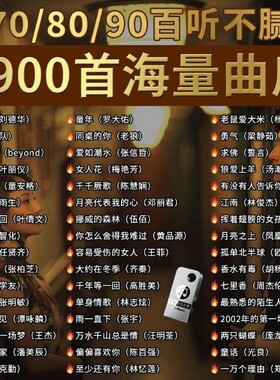 经典怀旧老歌车载无损音乐U盘708090粤语流行DJ歌曲优盘情歌正版