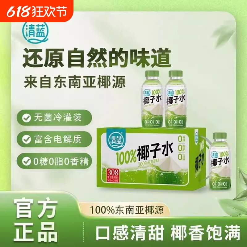 清蓝100%纯椰子水308ml天然电解质健身椰水0脂0糖0香精饮
