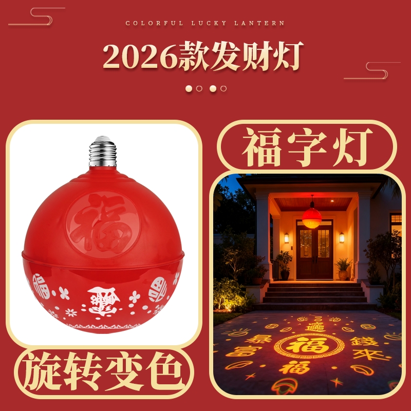 新款过年春节福字灯七彩旋转家用阳台装饰灯灯变色氛围红色灯泡