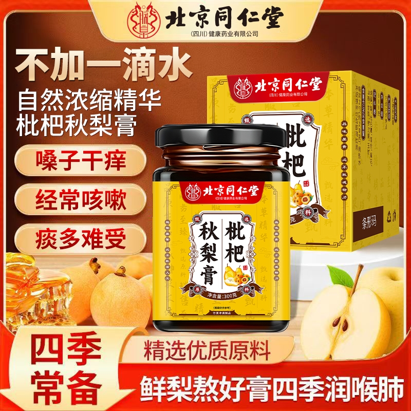 北京同仁堂枇杷秋梨养生膏止咳润肺化痰多咳嗽不止老人儿童泡水喝