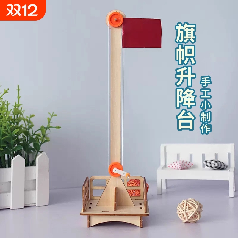 旗帜升降台科学小手工自制小学生科技小制作小发明培训教具材料包