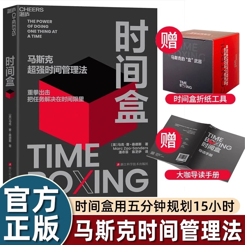赠时间盒导读手册马斯克超强时间管理法书励志与成功盒子工作法AI时代时间管理新范式提升利用效率作者进行组织哈佛正版经营商业