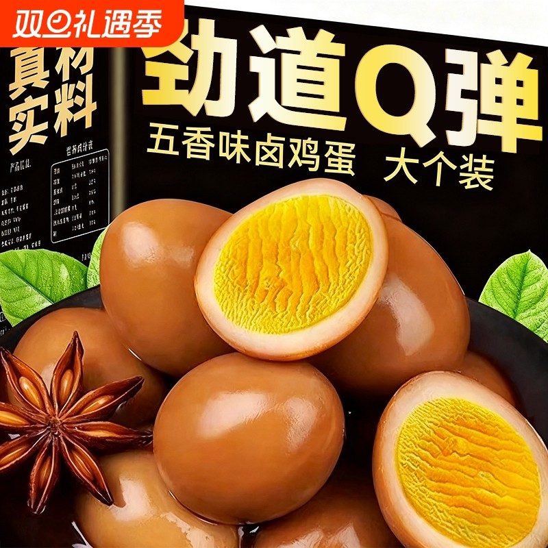 卤蛋五香蛋即食卤蛋零食真空独立包装泡面搭档去壳风味零食
