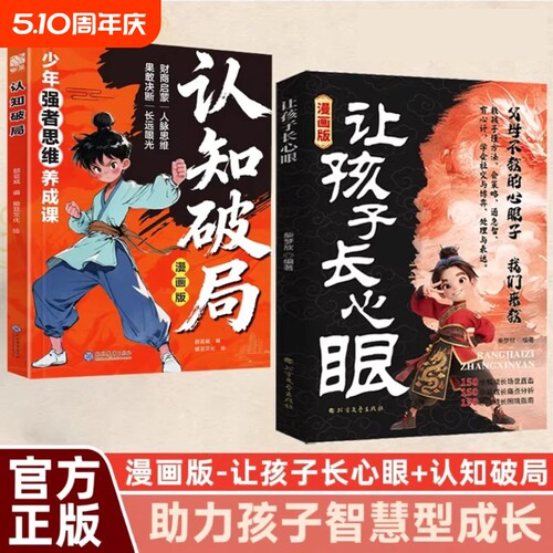 漫画版让孩子长心眼正版孩子的人生双书哲学启蒙儿童思维提升学习阳谋书籍处世格局课外阅读成长趣味强者满腹策略文化法则处事现场