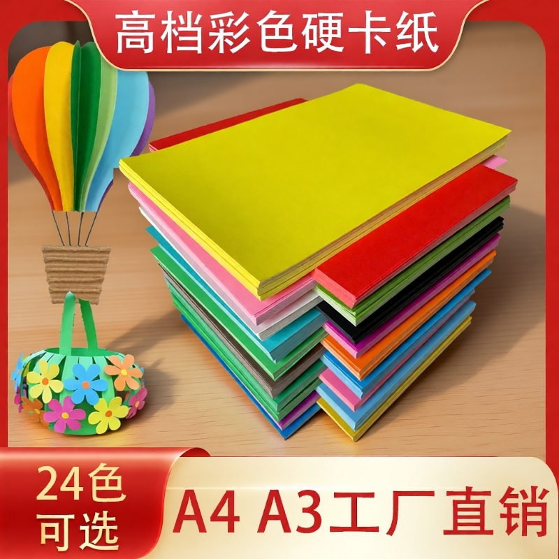 A4彩色黄色卡纸a3手工硬卡纸A3加厚手工纸折纸剪纸a4a5黑色白色红色彩卡批发儿童手工幼儿园材料