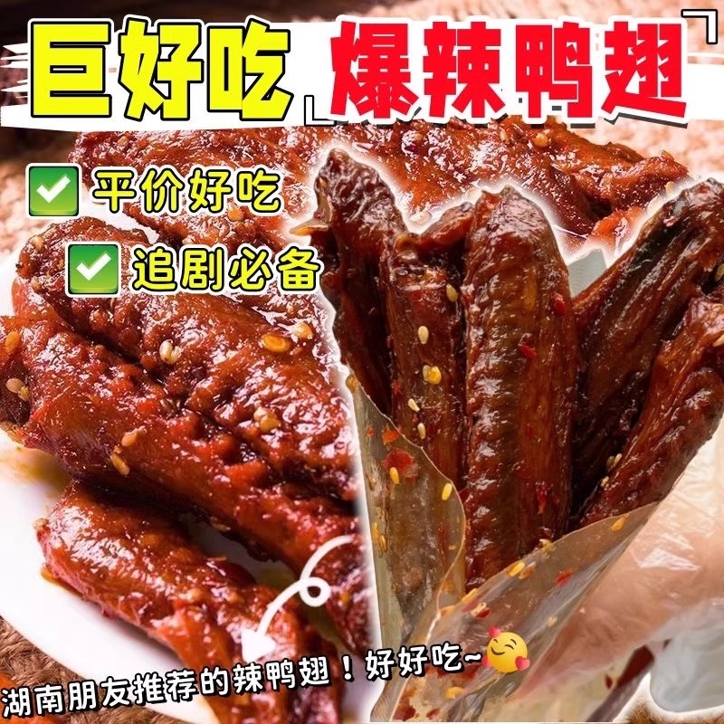 爆辣鸭翅中翅尖湖南特产酱板鸭卤味鸭货手撕解馋追剧下酒零食小吃