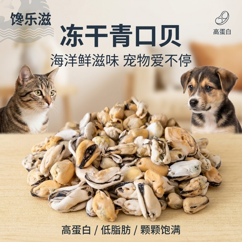 青口贝冻干猫咪狗狗零食贻贝保护关节富含软骨素磨牙拌主粮营养图片