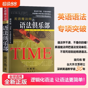 语法俱乐部正版旋元佑全新文法英语语法彩色珍藏版英语魔法师之英文法语实用外文中级初级