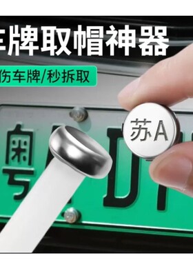 车牌取帽神器专业无损汽车号牌照拆卸工具防盗螺丝帽盖扣取出神器