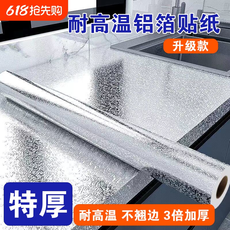 厨房防油贴纸铝箔纸自粘防火耐高温防水防潮橱柜墙纸灶台柜子台面