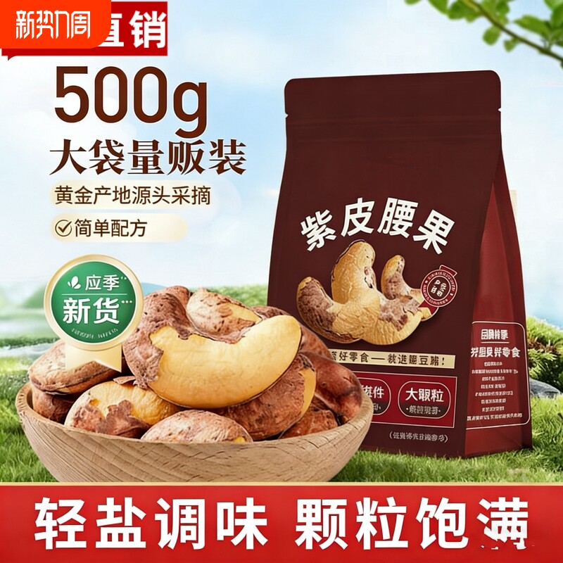 紫皮腰果500g袋轻盐焗味带皮坚果干果零食袋装果仁小包装罐装烘烤
