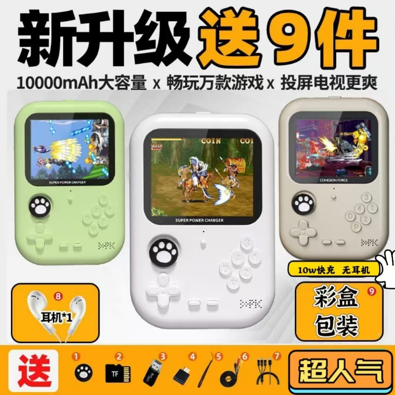 怀旧回忆充电宝掌机22.5超级快充PD20W超级快充复古游戏10000毫安