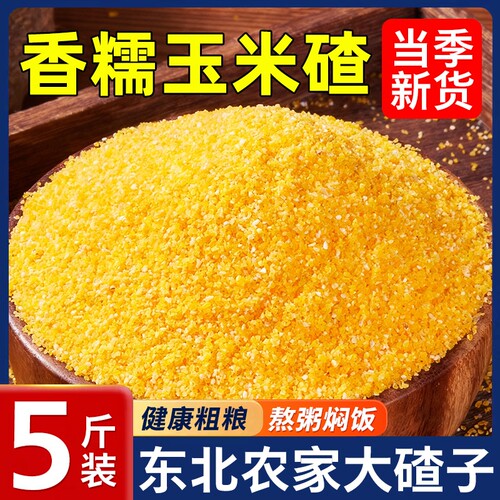 玉米糁中粒玉米碴2025年小碴子东北香糯粗粮煮粥苞米棒杂粮糯玉米