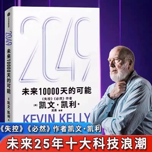 失控必然 可能 凯文凯利 人生建议 AI科技人工智能 世界 未来一万天 5000天后 吴晨著 2049未来10000天 宝贵
