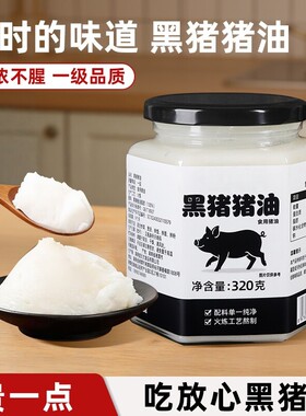 猪油食用黑猪油黑猪脊膘板油大油动物油膏荤油家用炒菜烘焙食用油
