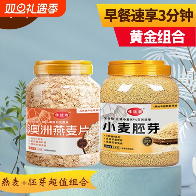 黄金组合燕麦片早餐即食冲饮原味纯麦片学生代餐食品胚芽免煮冲泡