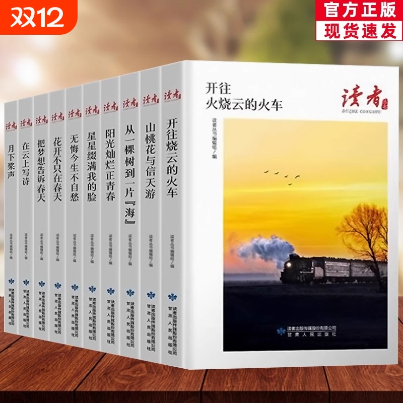 美文珍藏读者丛书全套10册开往火烧云的火车把梦想告诉春天山桃花与信天游经典文摘大全集学生推荐书哲理阳光传媒正版