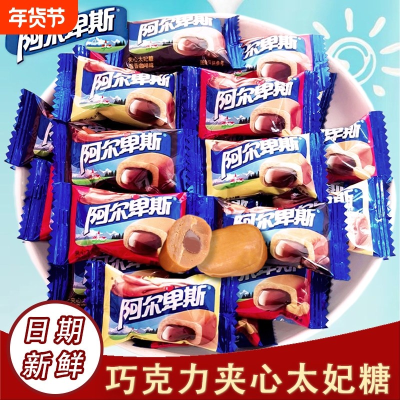 阿尔卑斯巧克溢夹心太妃糖巧克力结婚喜糖批发过年散装糖果年货