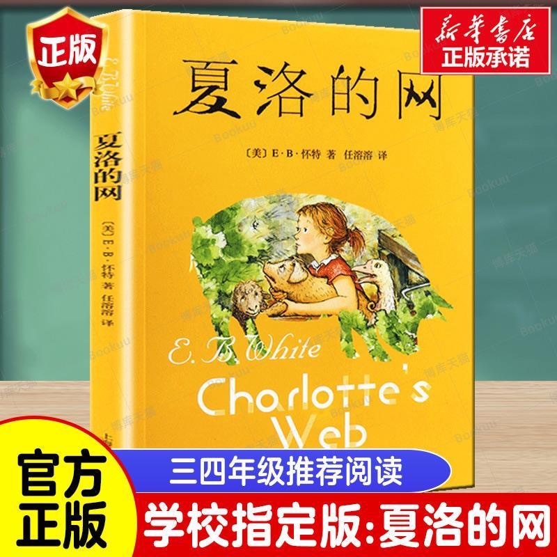 夏洛的网 正版小学生版8-9-12岁儿童文学四五六年级书籍非注音版三年级下册非必读的课外书目夏洛特的网贾里小时候 上海译文出版社