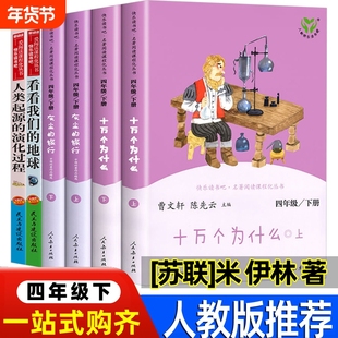 人教版四年级下册快乐读书吧十万个为什么灰尘的旅行曹文轩人民教育出版社看看我们的地球李四光人类起源的演化过程贾兰坡伊林故事