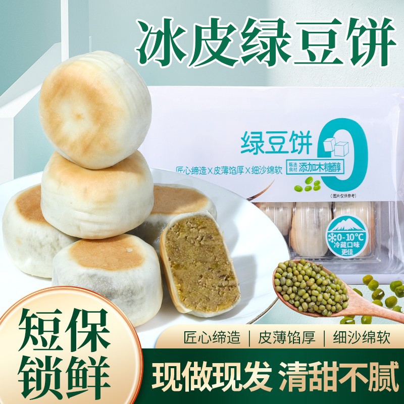 0蔗糖冰皮绿豆饼红豆饼传统绿豆糕老式糕点到手2盒冰淇淋口感软糯
