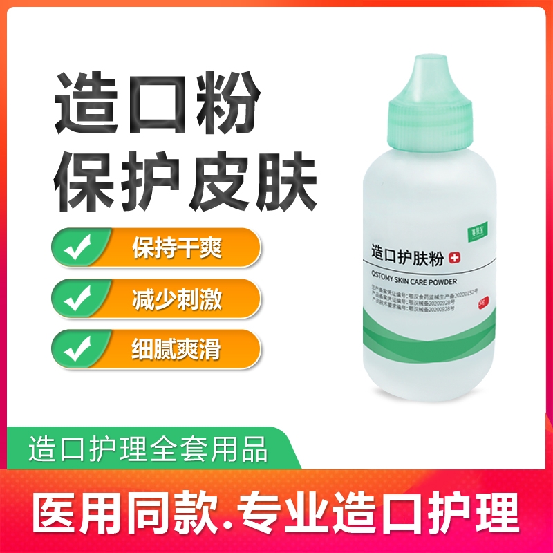 医用造口粉护肤粉皮肤保护粉造瘘袋护理用品造口袋附件喷剂