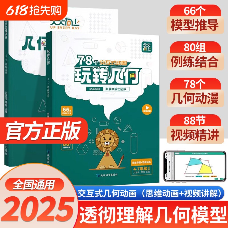 2025版天天向上小学数学玩转几何78个交互式动图+思维训练图解