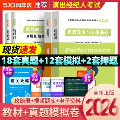 新版2026年演出经纪人资格考试教材历年真题库试卷全套演艺职业证官方全国市场政策与经纪实务思想政治法律基础科目一二书网课2025