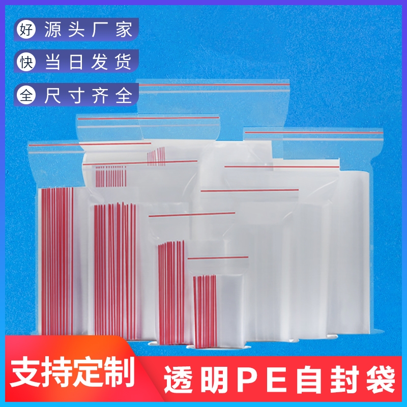 厂家现货华创威pe透明塑料自封袋