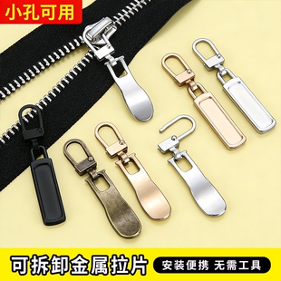 小孔可拆卸拉片衣服背包拉链头修复替换通用万能拉锁头吊坠挂配饰