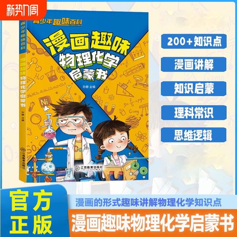 抖音同款漫画趣味物理化学启蒙漫画书儿童趣味百科全书全套正版小学生