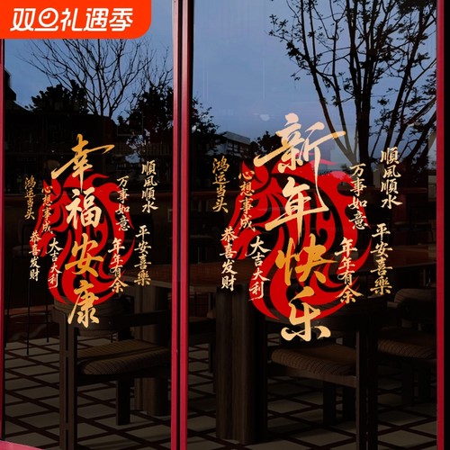 新年快乐2026马年玻璃贴纸