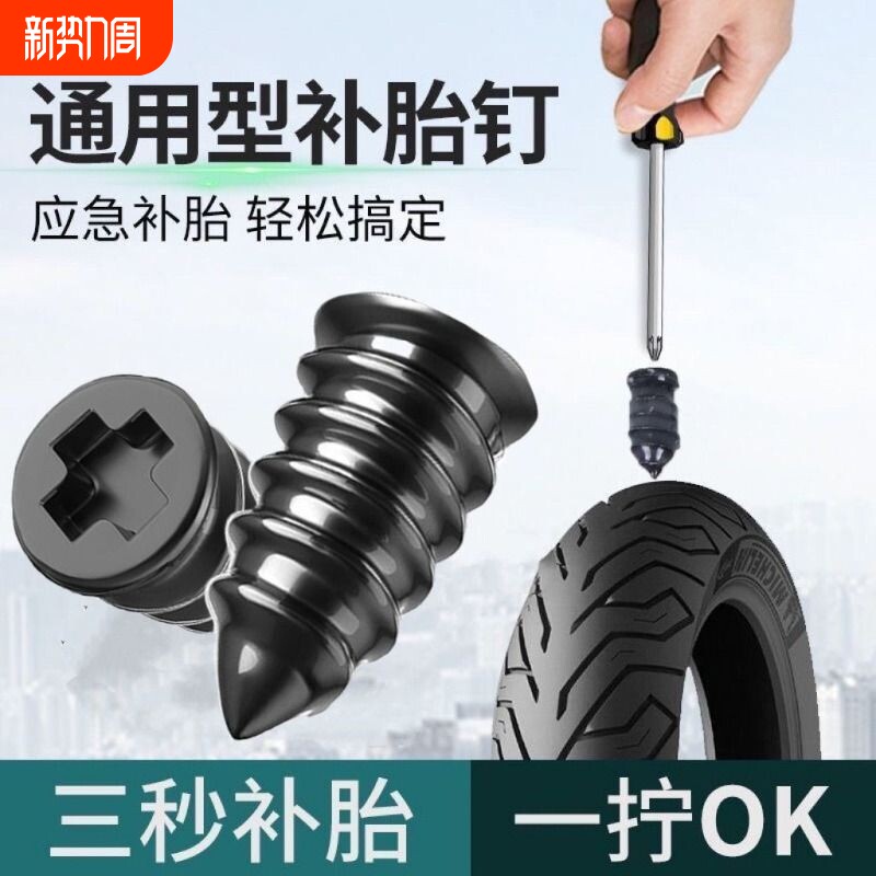 真空胎补胎胶钉橡胶钉神器电动车汽车摩托车轮胎专用螺丝工具胶条