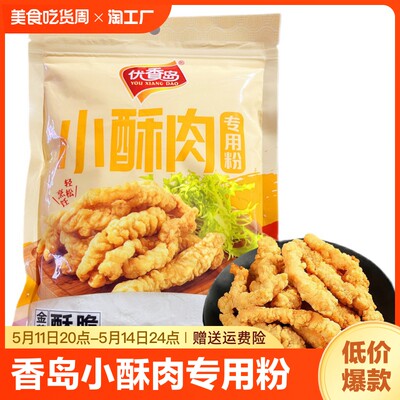 优香岛小酥肉专用粉300g酥肉粉香炸面粉酥脆鸡排裹粉家用红薯淀粉