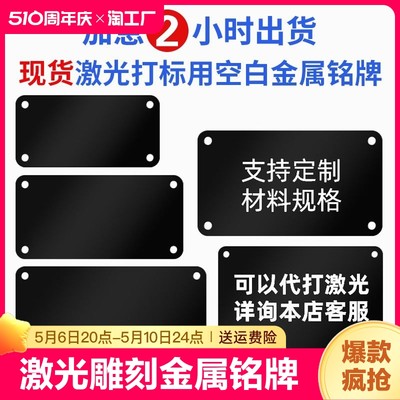 现货铭牌激光雕刻金属不锈钢板黑色铝板空白标牌标识牌定做打标刻字半成品电箱设备腐蚀模具制作编号