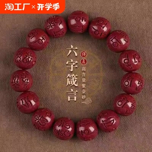 天然原矿朱砂紫金砂六字真言手串男女款手链本命年龙年情侣手链