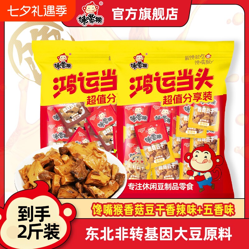 馋嘴猴香菇豆干豆腐干素食麻辣香辣五香鸡汁健康辣味