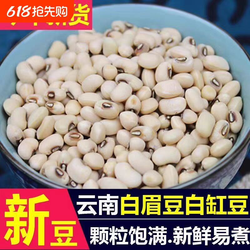 云南白眉豆白豇豆饭豆新货白豆米豆子江豆类农家五谷杂粮粗粮煮粥
