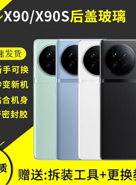 适用于vivo X90后盖X90S手机电池盖玻璃后屏外壳后壳背屏盖板更换