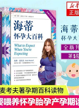 【新华书店旗舰店官网】正版包邮 海蒂怀孕大百科(全新升级5版) 以问答的式无微不至地解答孕期的所有疑问 准妈妈孕期生活指南V