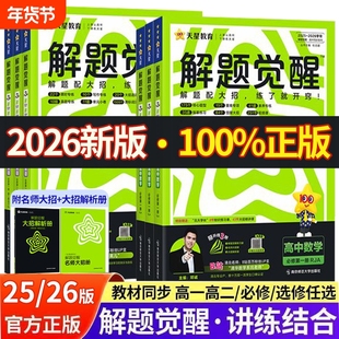 正品25/26解题觉醒高一高二必修一二选择性册数学物理生物英语高中化学天星选修一高考选修二试卷历史地理第一册同步苏教版精品