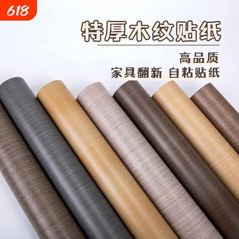 木纹贴纸加厚自粘贴纸家具衣柜桌面防水仿墙纸防油翻新防潮桌子