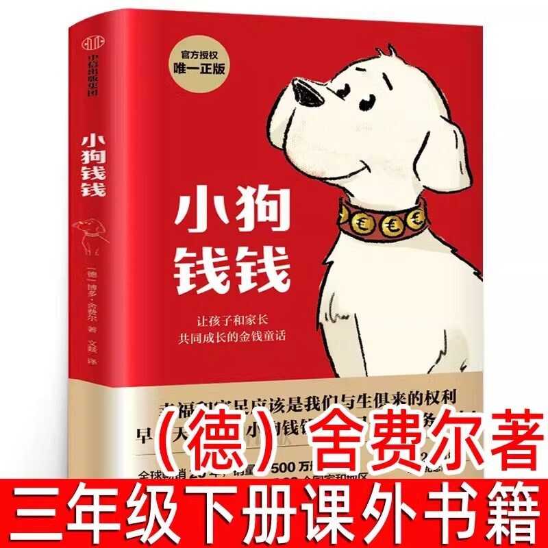 小狗钱钱 （德）舍费尔著，王钟欣三年级下册必读课外书原版正版带插