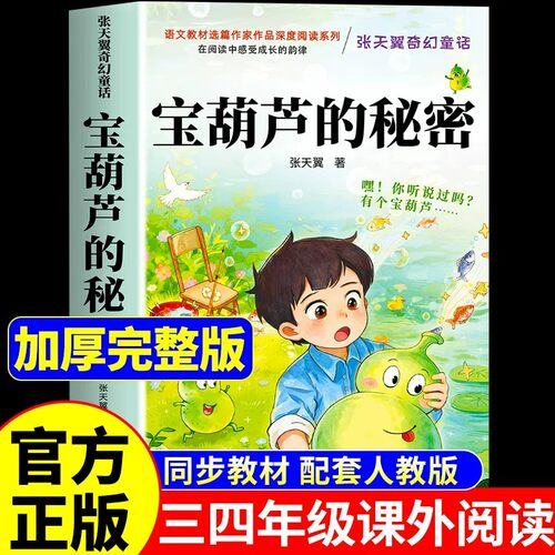 宝葫芦的秘密三年级四年级上册下册必读正版课外书张天翼原著完整版配套人教版人民3-4小学生阅读书籍教育出版社葫芦娃故事书上下K