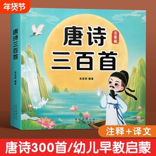 唐诗三百首幼儿早教正版全集儿童古诗书300首唐诗古诗词彩图注音版幼儿园3-6岁启蒙书籍有声书古诗三百首绘本点读识字三字经发声书
